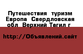 Путешествия, туризм Европа. Свердловская обл.,Верхний Тагил г.